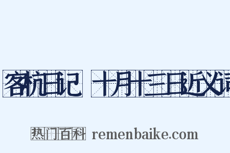 客杭日记·十月十三日近义词是什么意思的图片
